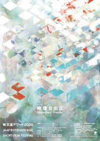 国際短編映像祭「映文連アワード2025」作品募集開始　募集期間：2025年4月1日(火)～2025年5月31日(土)
