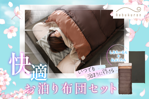 新生活を支えるお母さんへ。『快適お泊り布団セット』でひとり暮らしの子どもを応援！マットレス付きで寝心地抜群