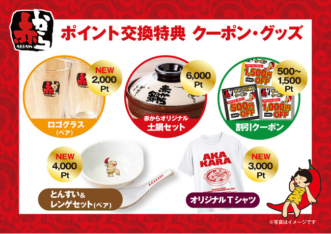 【赤から】公式アプリのポイント交換特典がリニューアル！