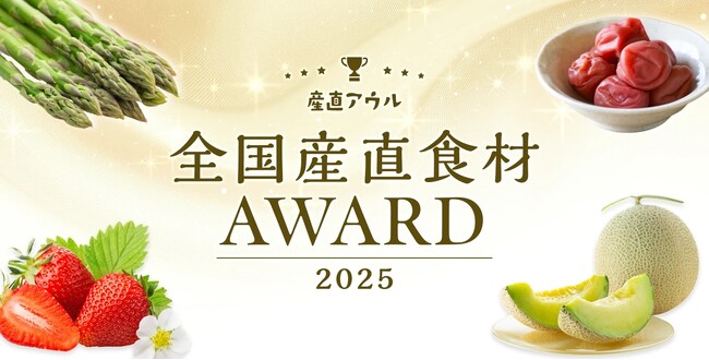 全国産直食材アワード発表！消費者の高評価を受けた生産者を季節ごとに選出
