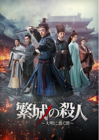 中国ドラマ『繁城の殺人 ～大明に蠢く闇～』2025年5月よりチャンネル銀河で放送！ 注目の若手俳優バイ・ユーファン主演の本格ミステリー時代劇