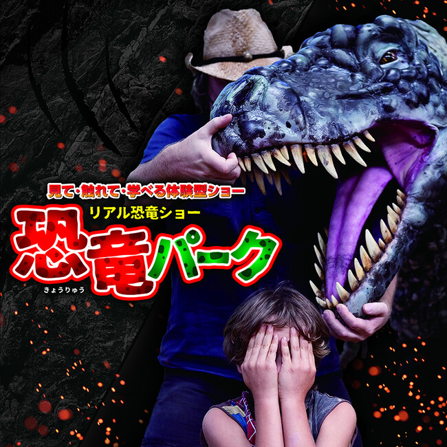 赤ちゃん恐竜からティラノサウルスまで登場！体験型リアル恐竜ショー『恐竜パーク』が今年の夏休みも全国23 か所で開催決定！