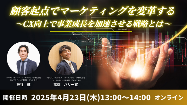 【無料ウェビナー】顧客起点でマーケティングを変革する！実例から学ぶ顧客起点のマーケティング戦略の実態とポイントについて解説するウェビナーを4月23日(水)に開催