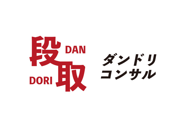中小企業に変革を！ミッションを着実に実現させるコンサルティングサービス「ダンドリコンサル」サービスリリース開始