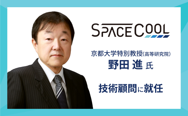 京都大学特別教授 (高等研究院) 野田進氏がSPACECOOL株式会社技術顧問に就任