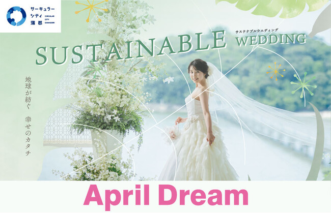 《SDGs×結婚式》蒲郡クラシックホテルで行う「未来につながる地球に優しい結婚式」。サステナブルウエディングプランの販売を開始