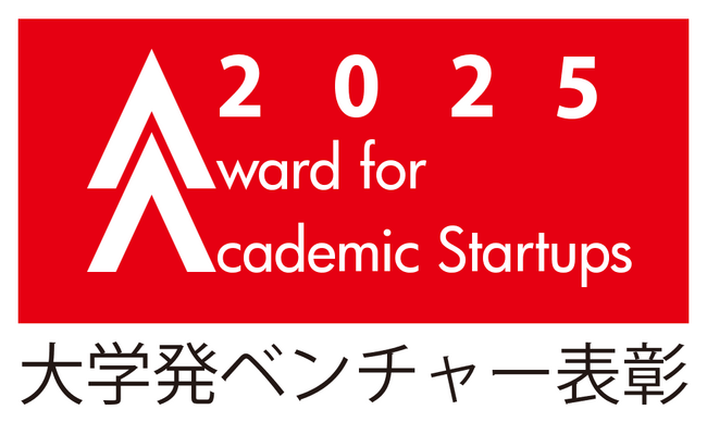 【大学発ベンチャー表彰2025】応募受付開始のお知らせ～5/12(月)正午まで