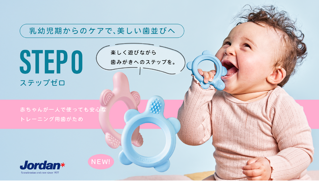 北欧オーラルケアブランド「Jordan」より両親の声から生まれた“ 赤ちゃん用リング型歯がため”が誕生！2025年4月1日販売開始