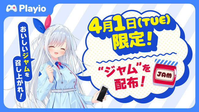 【4月1日限定！】「Playio（プレイオ）」は、2025年4月1日（月）1日限定でアプリ内アイテム「ジャム」を配布します！