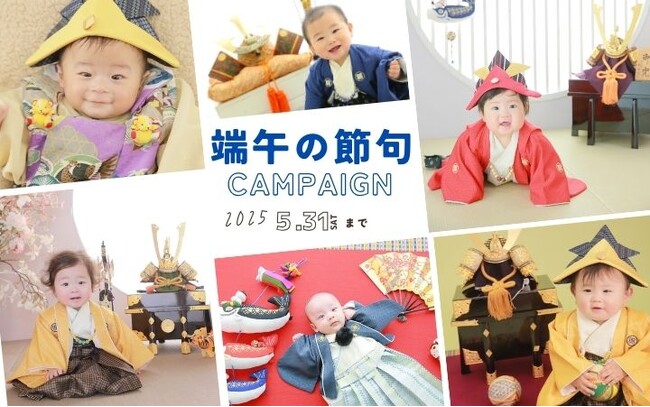はじめての節句を一生の思い出に―端午の節句フォトキャンペーン、4月1日スタート！―