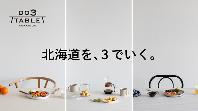 北海道の「おいしい」を日々の暮らしの中に『DO3TABLE』公式ブランドサイトオープン