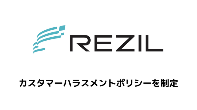 レジル、カスタマーハラスメントポリシーを制定