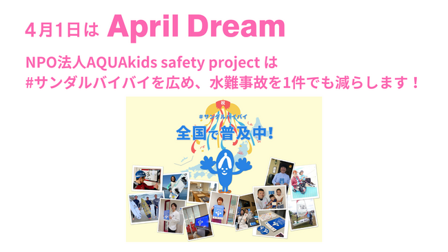 4月1日はApril Dream #サンダルバイバイを広め、水難事故を1件でも減らす
