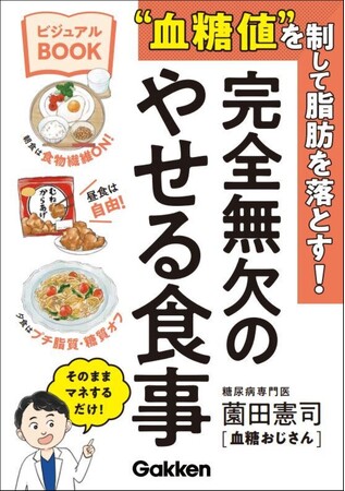 YouTubeも大人気！　糖尿病専門医「血糖おじさん」待望の新刊。血糖値スパイクを予防する食事がよくわかる『“血糖値”を制して脂肪を落とす！完全無欠のやせる食事ビジュアルBOOK』発売
