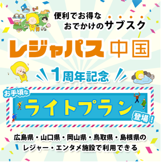 RCC×オリグレス、レジャパス中国の新プラン「ライトプラン」を発表!