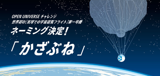 岩谷技研の宇宙遊覧フライト 世界初となる商用第一号機のネーミングは「かざぶね」に決定