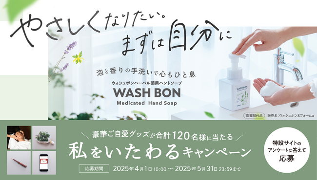 サラヤ泡ハンドソープ「ウォシュボン」キャンペーン開始