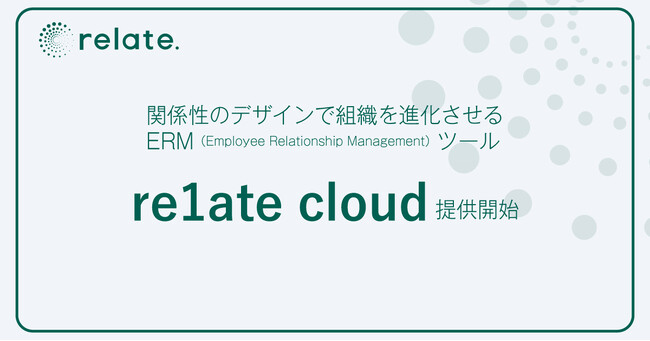 関係性のデザインで組織を進化させるERM（Employee Relationship Management）ツール「re1ate cloud」の提供を開始