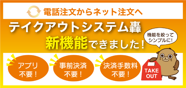 新機能追加！ 飲食店向け店外注文が登場！電話注文からネット注文へシンプルで決済手数料がかからない「とどろく店外注文システム」をリリース