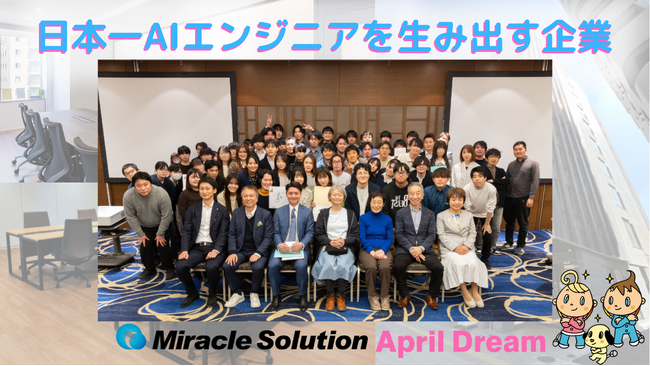 【日本一AIエンジニアを生み出す企業】