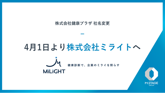 エムステージグループの「株式会社健康プラザ」 4月1日より「株式会社ミライト」に社名変更