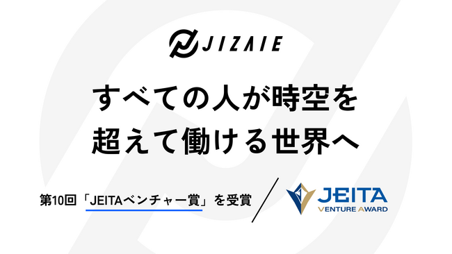 自在化技術によって就労機会の拡大を図るジザイエ、第10回「JEITAベンチャー賞」を受賞