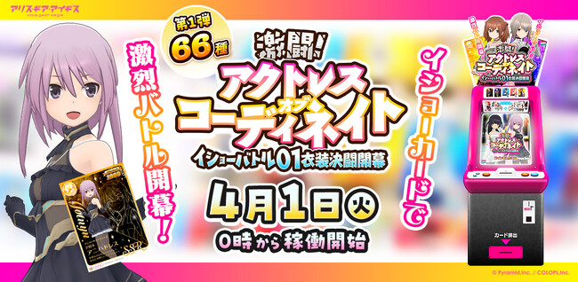 『アリス・ギア・アイギス』アーケードゲーム『激闘！アクトレスオブコーディネイト ～イショーバトル01衣装決闘開幕～』の展開決定！