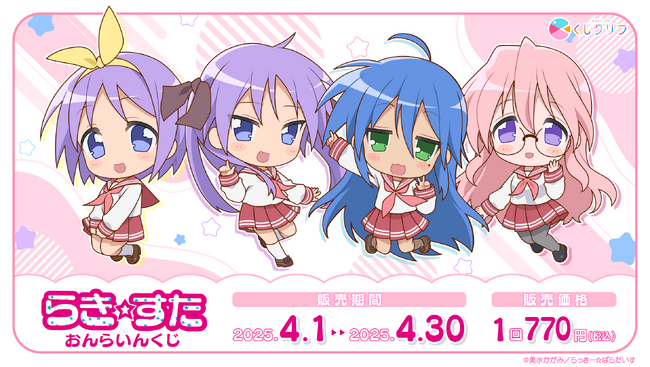 TVアニメ『らき☆すた』新規描きおこしミニキャラを使用したオンラインくじ発売開始！