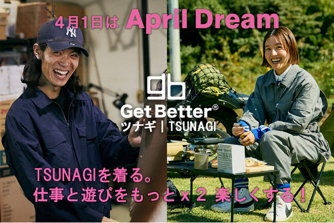 TSUNAGIを着る。仕事と遊びをもっとｘ２ 楽しくする！