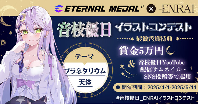 YouTube登録者11万人の人気声優VTuber音枝優日がイラストを募集！ ポートフォリオEC「ENRAI」にてエントリー受付開始