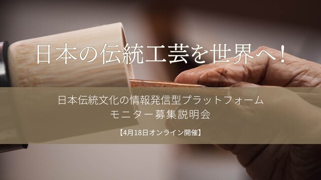 海外進出支援のRemark、日本の伝統工芸を世界へ展開する情報発信型プラットフォームを開始、モニター出品者募集に関するオンライン説明会を4月18日に開催