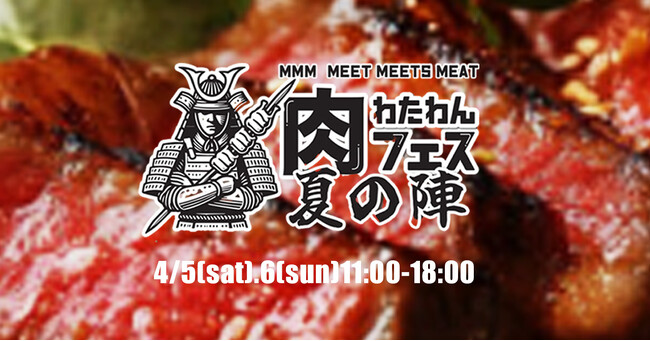 肉の王者を決める2日間！わたわんにくフェス【MMM】トロフィーを掴むのは誰だ？4月5日(土)・6日(日)