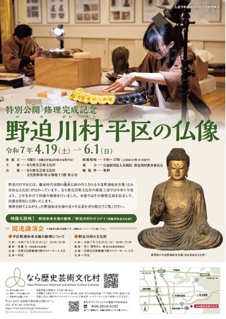 なら歴史芸術文化村 特別公開「修理完成記念 野迫川村平区の仏像」を開催します