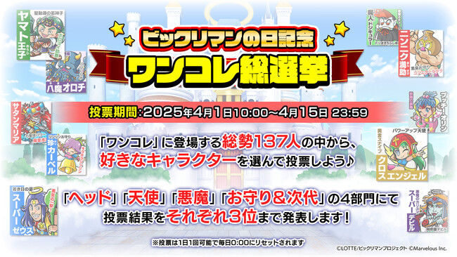 シールコレクションRPG『ビックリマン・ワンダーコレクション』：4月1日はビックリマンの日！「ビックリマンの日記念 ワンコレ総選挙」開催！春のコンテンツ実装予定を公開！