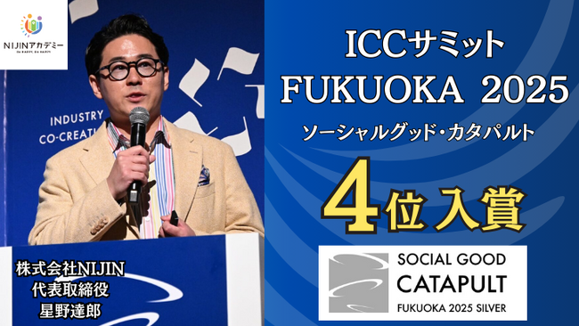 「教育」を選べる世の中へ - NIJINアカデミー校長・星野達郎が「ICCサミット FUKUOKA 2025 ソーシャルグッド・カタパルト」で４位に入賞！