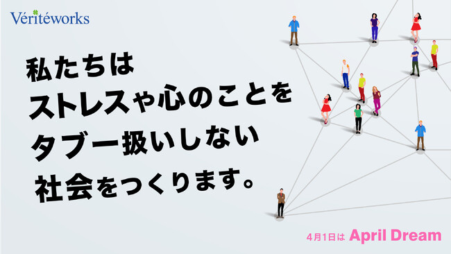 ベリテワークス株式会社は、ストレスや心のことをタブー扱いしない社会をつくります。