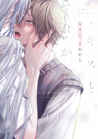 いろいろ経験してみたい、アオハルBLハノタノハ『キスと、それから』が4月1日発売！