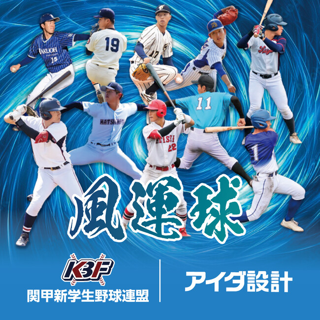 アイダ設計、「関甲新学生野球連盟」オフィシャルパートナー契約を更新