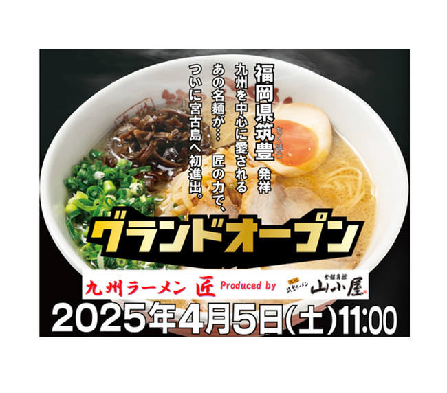 【九州筑豊ラーメン山小屋プロデュース】沖縄・宮古島に初出店！『九州ラーメン 匠 produced by 九州筑豊ラーメン山小屋』4月5日グランドオープン！沖縄への出店も視野に物流ルートを確立