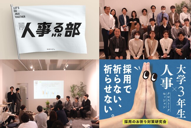 人事だらけの交流会「人事る部」で新卒採用をアップデート！ 他社の事例を 