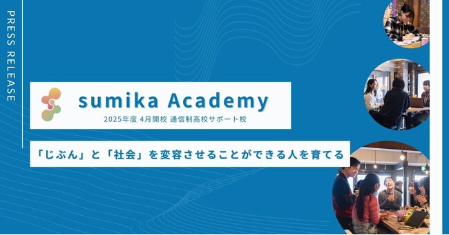 通信制高校サポート校「sumika Academy札幌本校」2025年4月開校。