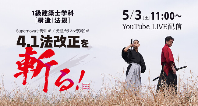 1級建築士学科 [構造/法規] GW特別強化講義 販売開始！5月3日(土)に講義内容の一部をYouTube LIVE配信