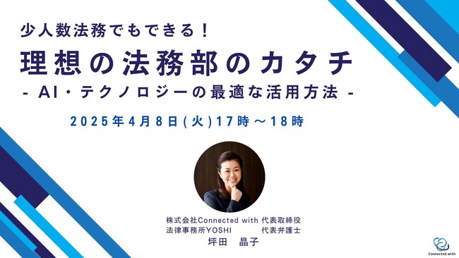 【無料ウェビナー開催】少人数法務でもできる！理想の法務部のカタチ- AI・テクノロジーの最適な活用方法 -