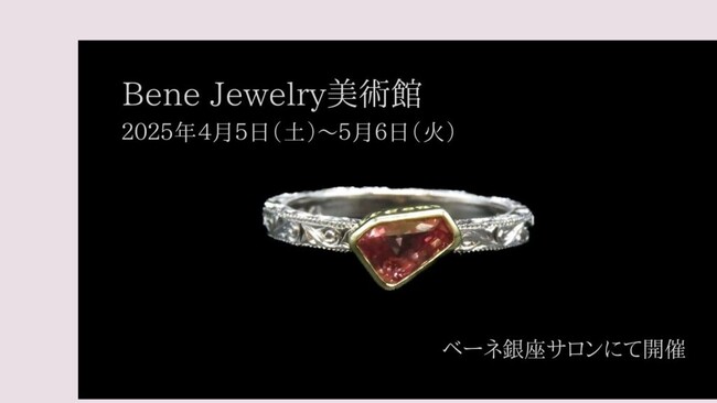 【Bene Jewelry美術館 April 2025】4月5日（土）スタート