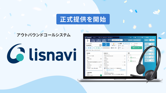 アウトバウンドコールシステム『lisnavi（リスナビ）』提供開始