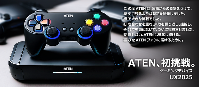 【ATENジャパン】勝利をその手に。ATEN最新鋭ゲーム機、ついに登場。プロレベルのパフォーマンスを追求するあなたへ。