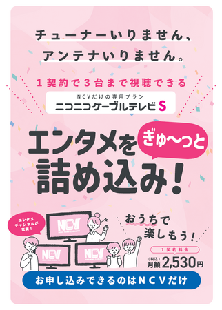スカパーＪＳＡＴとの連携による新しい仕組みでの多チャンネル放送「ニコニコケーブルテレビS」サービス開始