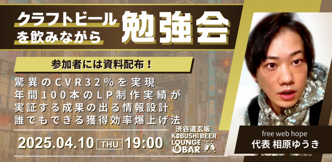 渋谷道玄坂『KOBUSHI BEER LOUNGE & BAR 』で、クラフトビールを飲みながら学べる勉強会を開催！4月10日(木)19:00～「年間100本のLP制作実績による成果の出る情報設計」