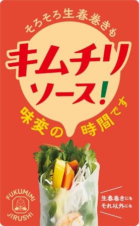 「美味しいふるさと再発見プロジェクト」プロデュース、グルメ系インフルエンサー「みか＠ライスペーパーネキ」監修の万能調味料「キムチリソース」先行販売をCAMPFIREにて開始。