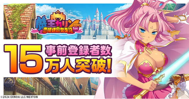 事前登録受付中！DMM GAMES『魔王カリンちゃんRPG ～恋姫建国奔走記～』事前登録者数15万人突破記念！精霊石を合計8000個プレゼント!
